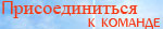Присоединиться к команде